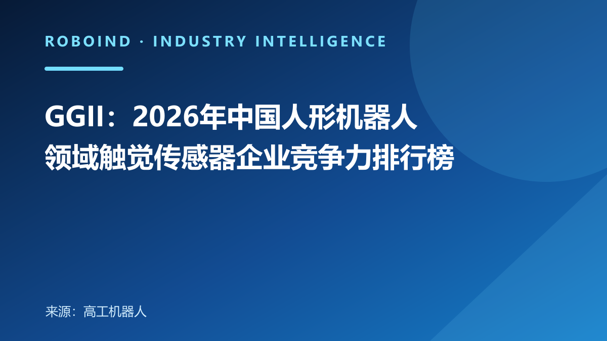 GGII：2026年中国人形机器人领域触觉传感器企业竞争力排行榜