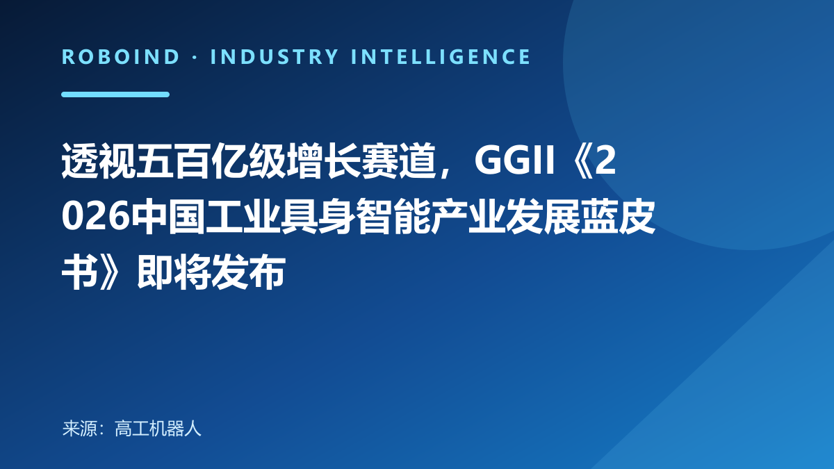 透视五百亿级增长赛道，GGII《2026中国工业具身智能产业发展蓝皮书》即将发布