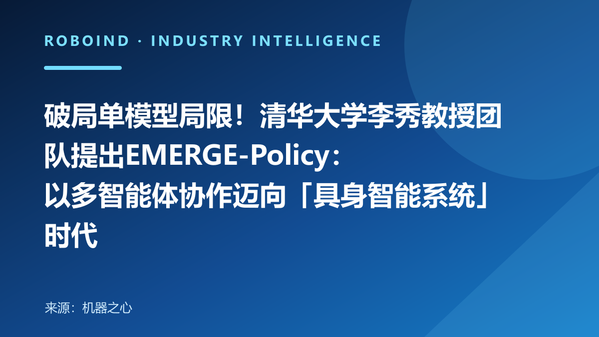 破局单模型局限！清华大学李秀教授团队提出EMERGE-Policy：以多智能体协作迈向「具身智能系统」时代