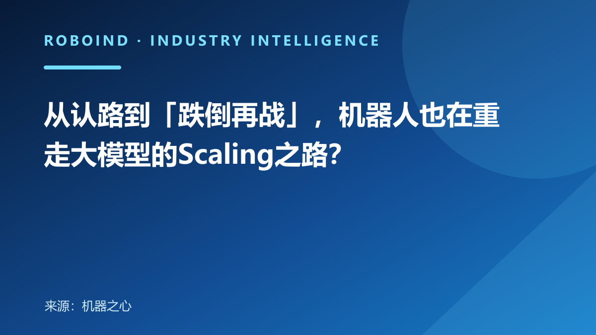 从认路到「跌倒再战」，机器人也在重走大模型的Scaling之路？