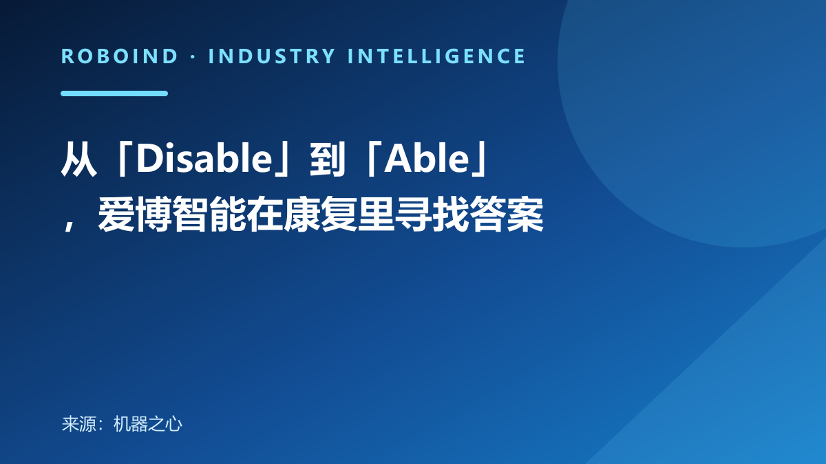 从「Disable」到「Able」，爱博智能在康复里寻找答案