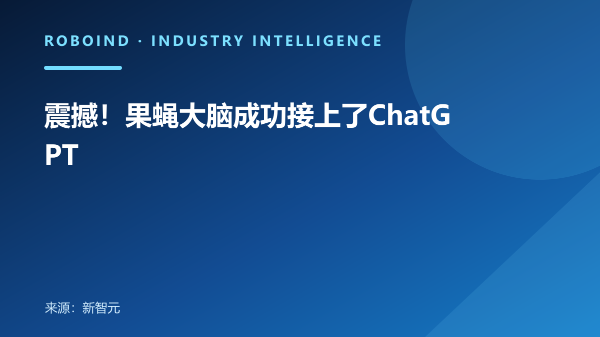 震撼！果蝇大脑成功接上了ChatGPT