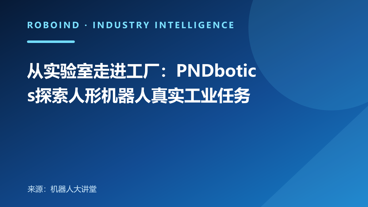 从实验室走进工厂：PNDbotics探索人形机器人真实工业任务