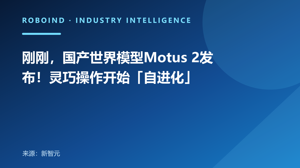 刚刚，国产世界模型Motus 2发布！灵巧操作开始「自进化」
