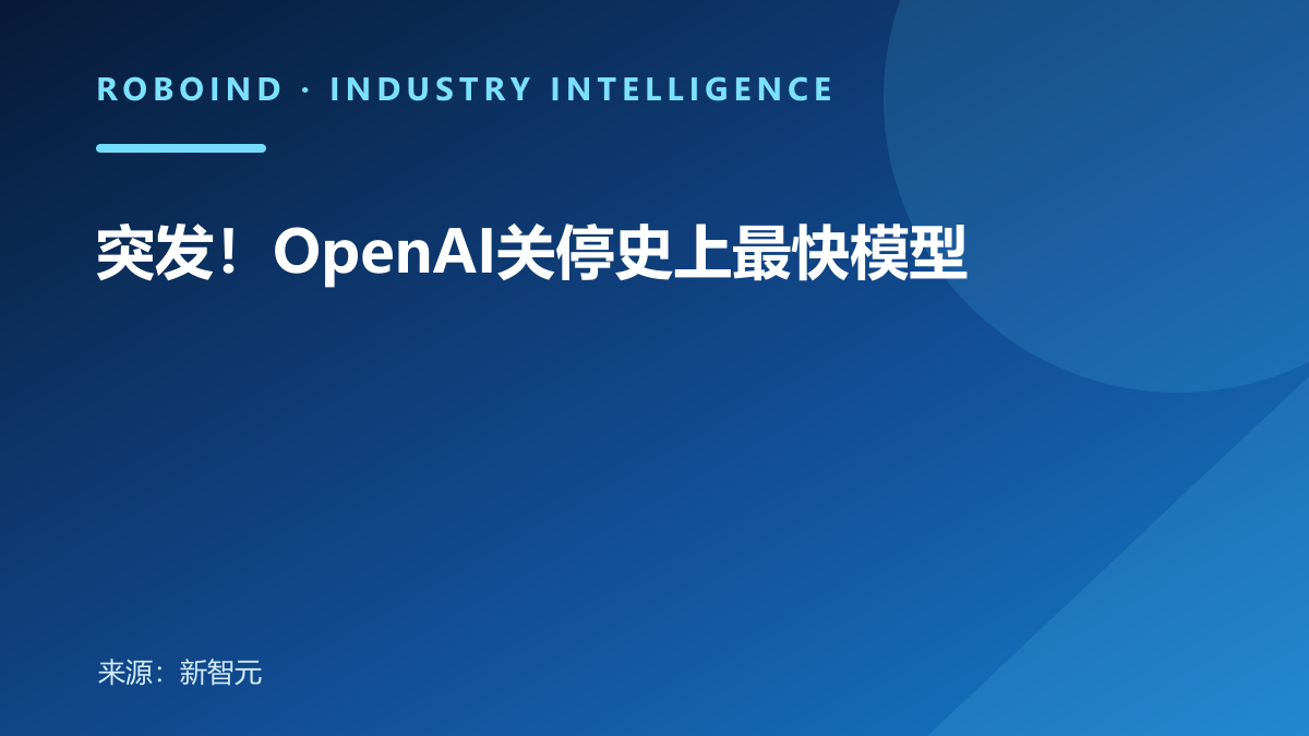 突发！OpenAI关停史上最快模型