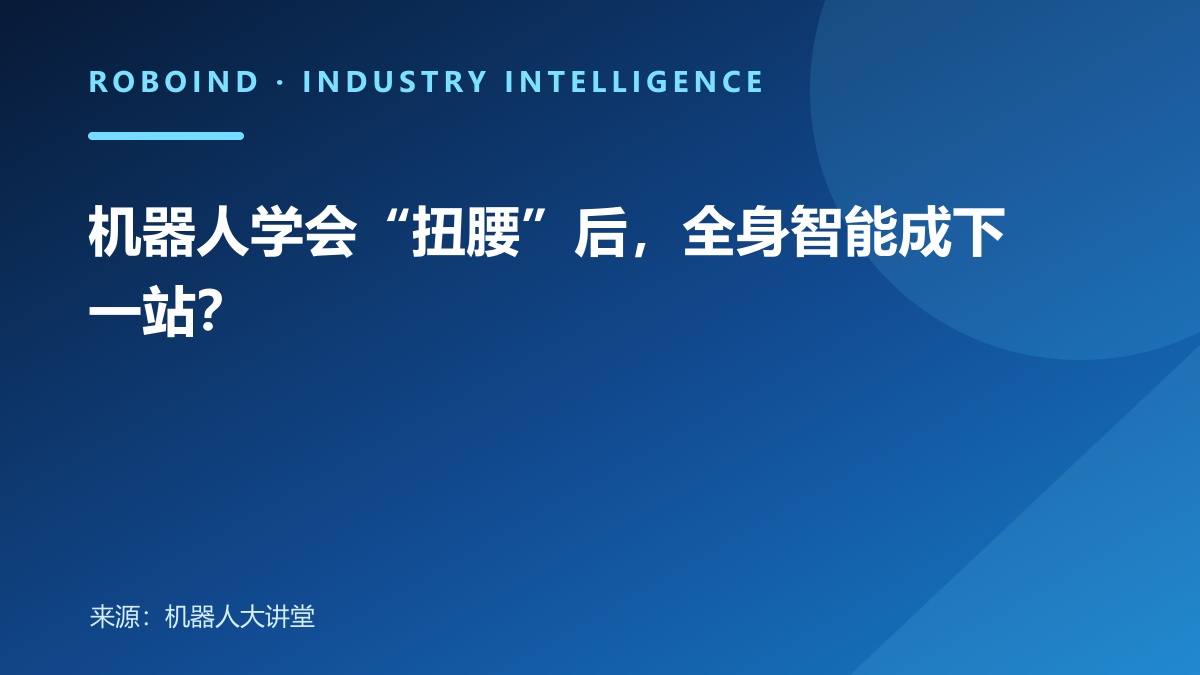 机器人学会“扭腰”后，全身智能成下一站？