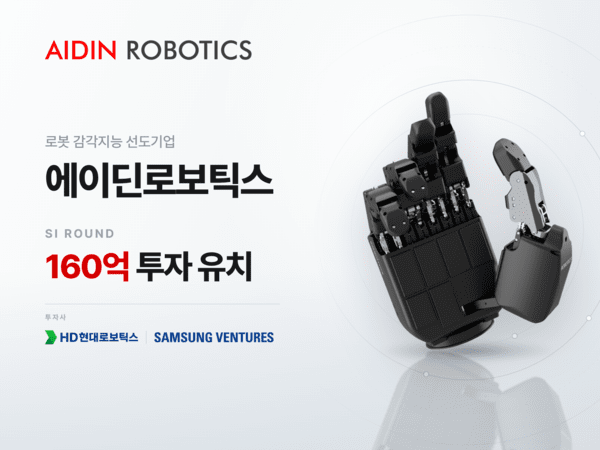 Aidin Robotics获160亿韩元战略投资，扩展力觉与触觉传感器业务