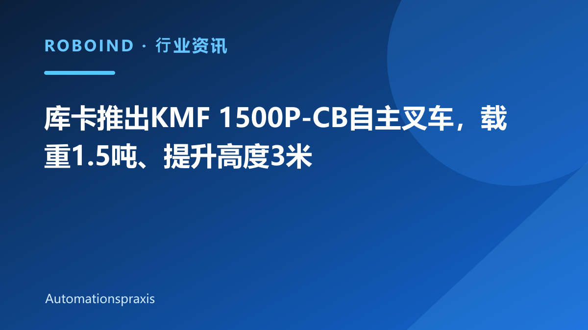 库卡推出KMF 1500P-CB自主叉车，载重1.5吨、提升高度3米