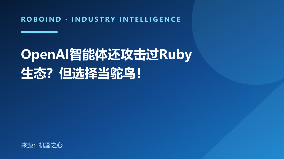 OpenAI智能体还攻击过Ruby生态？但选择当鸵鸟！