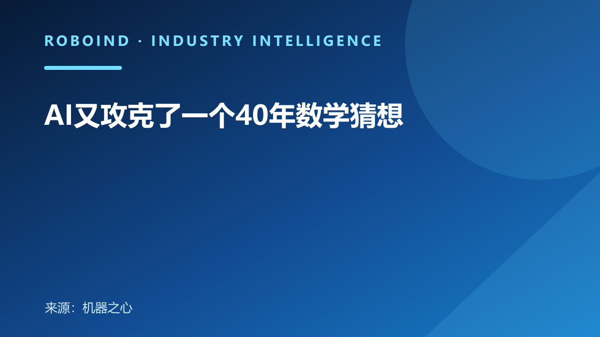 AI又攻克了一个40年数学猜想