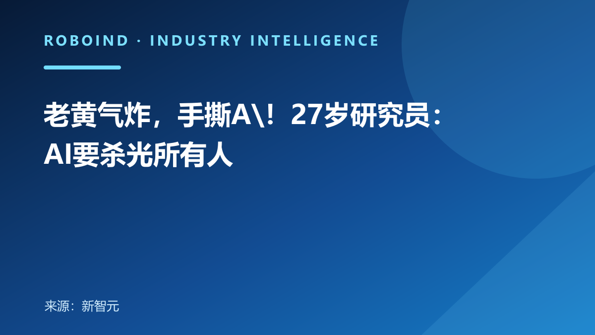 老黄气炸，手撕A\！27岁研究员：AI要杀光所有人
