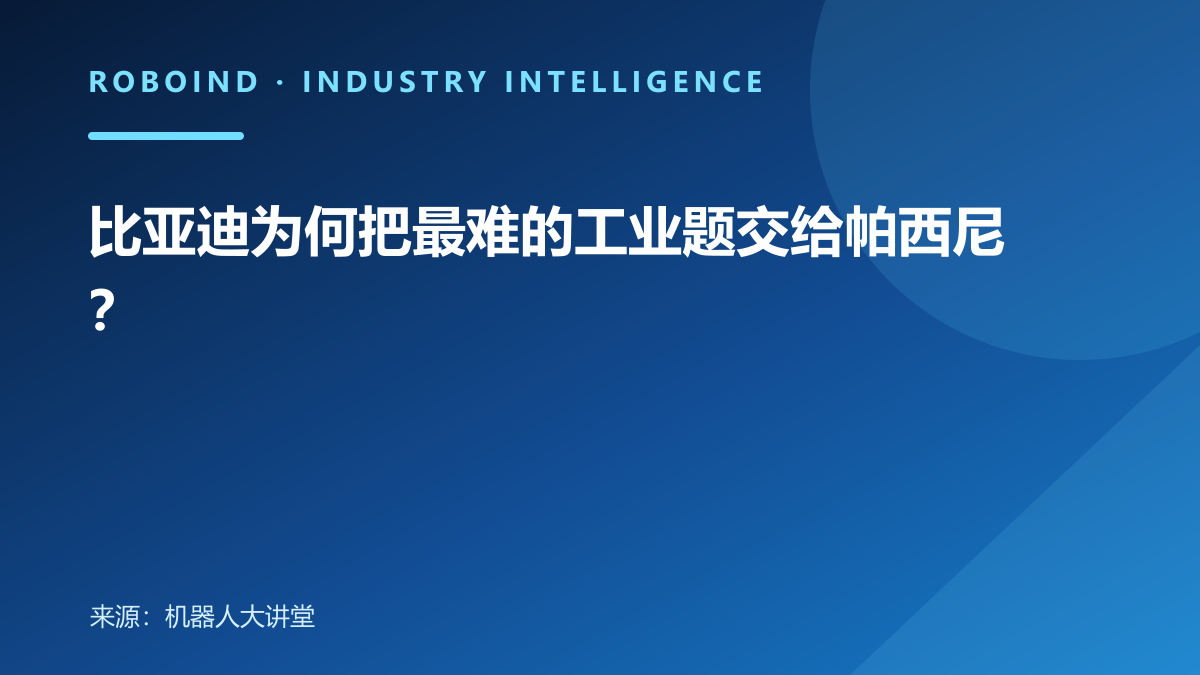 比亚迪为何把最难的工业题交给帕西尼？