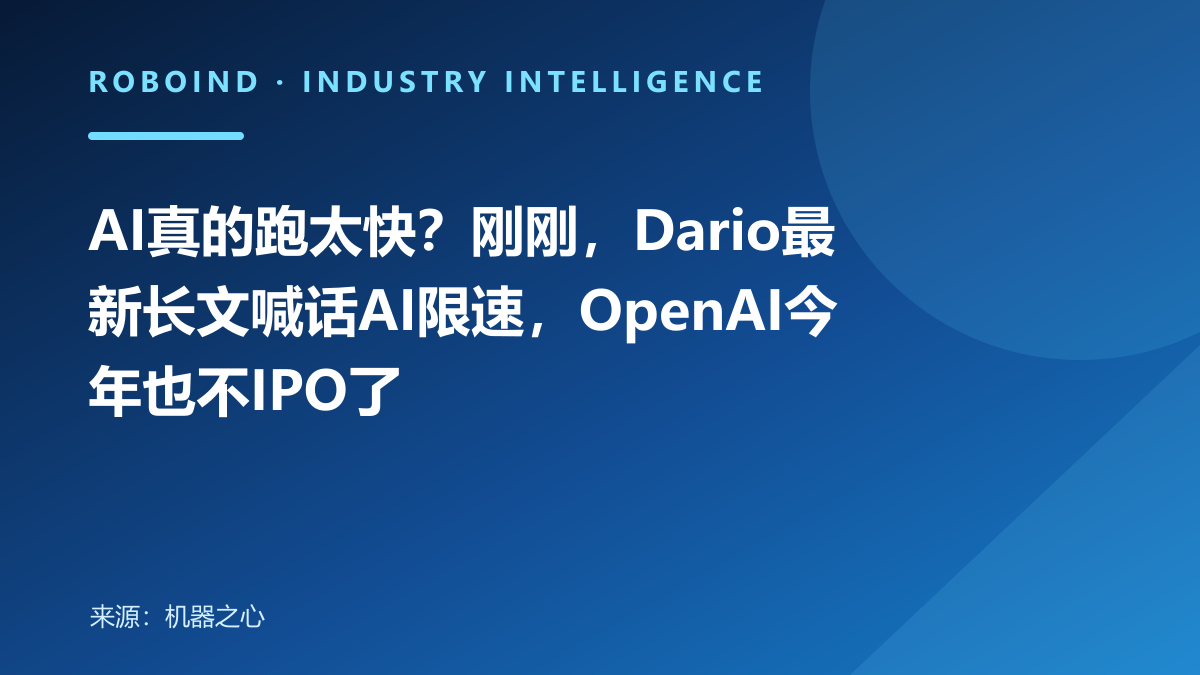 AI真的跑太快？刚刚，Dario最新长文喊话AI限速，OpenAI今年也不IPO了