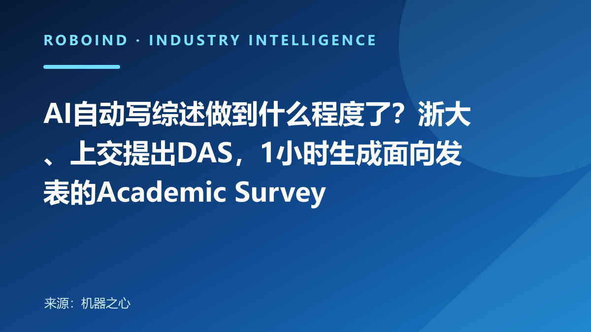 AI自动写综述做到什么程度了？浙大、上交提出DAS，1小时生成面向发表的Academic Survey