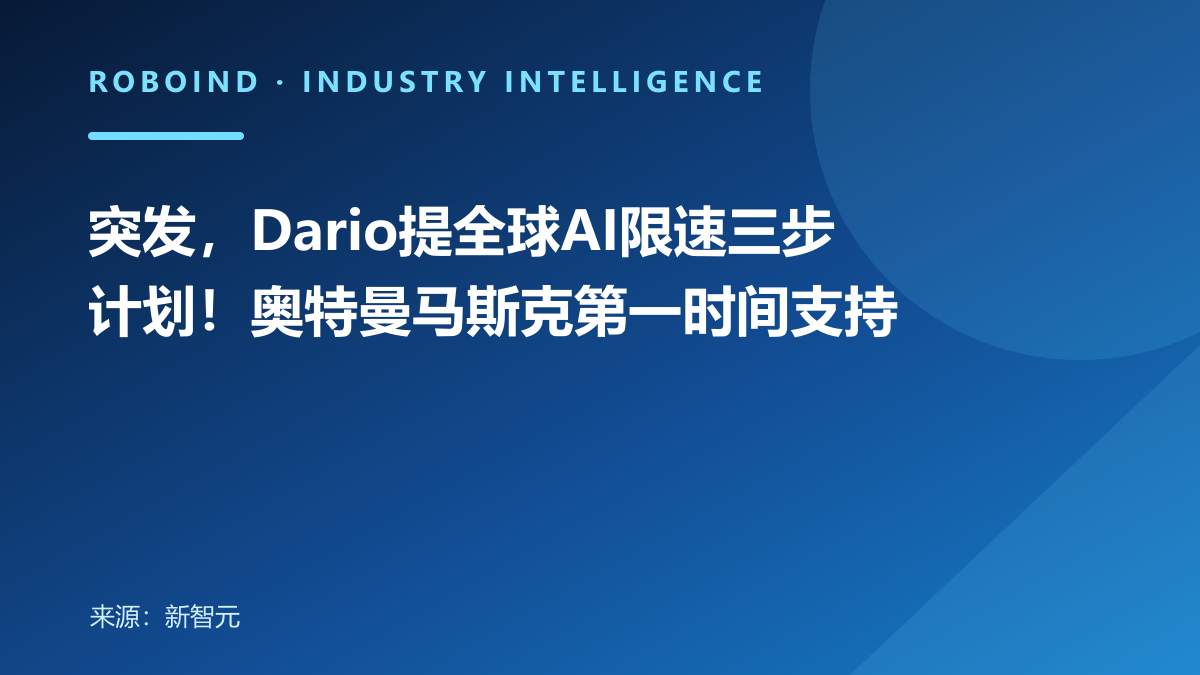 突发，Dario提全球AI限速三步计划！奥特曼马斯克第一时间支持