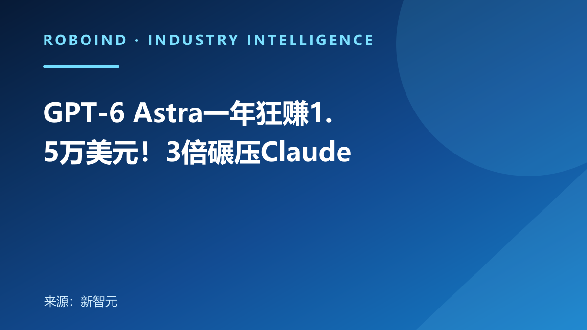 GPT-6 Astra一年狂赚1.5万美元！3倍碾压Claude