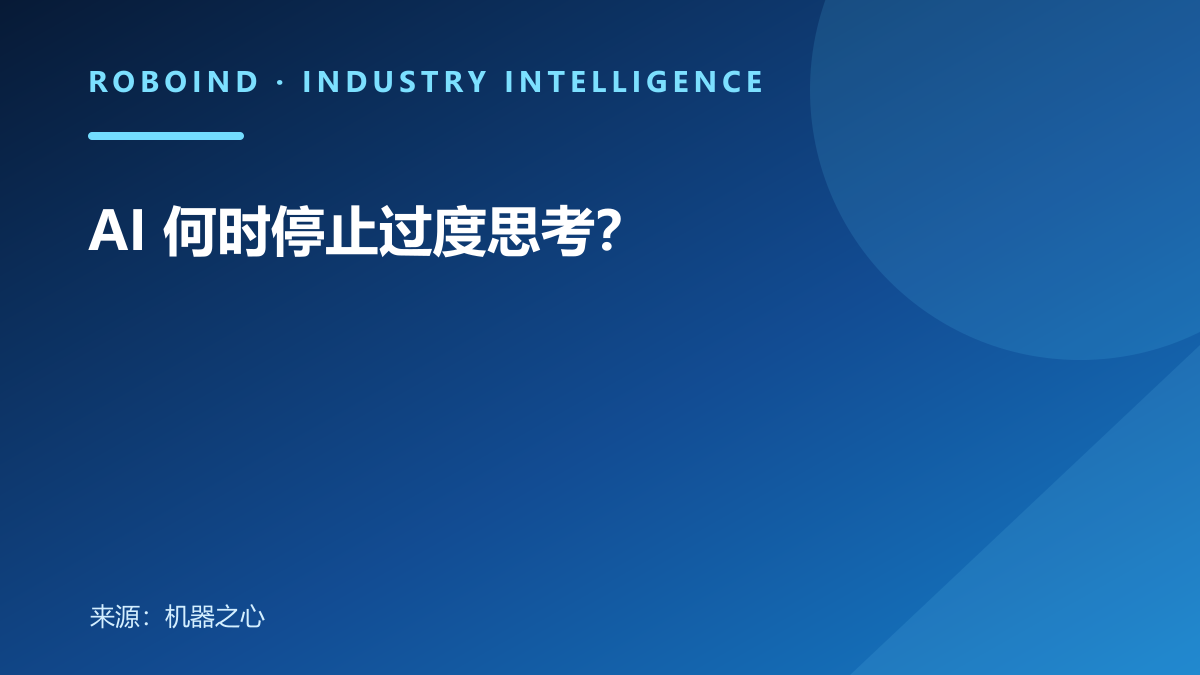 AI 何时停止过度思考？