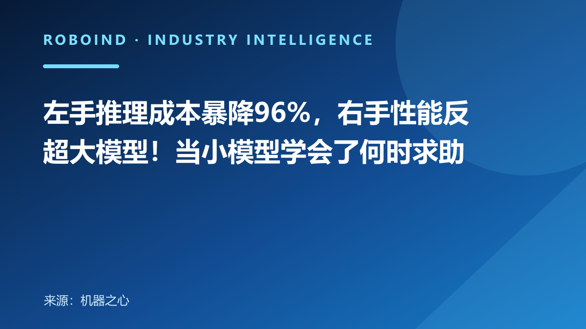 左手推理成本暴降96%，右手性能反超大模型！当小模型学会了何时求助