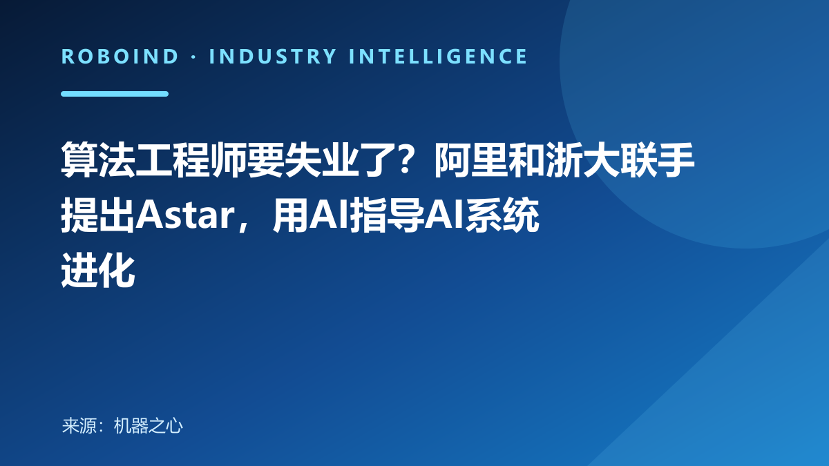 算法工程师要失业了？阿里和浙大联手提出Astar，用AI指导AI系统进化
