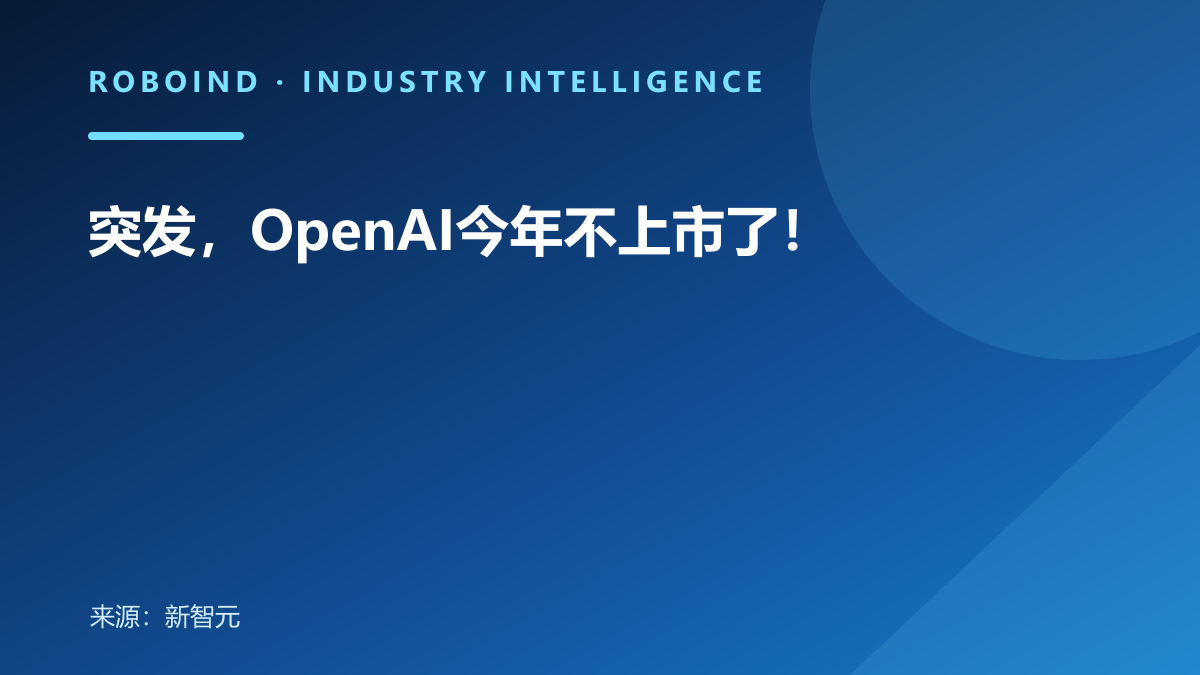 突发，OpenAI今年不上市了！