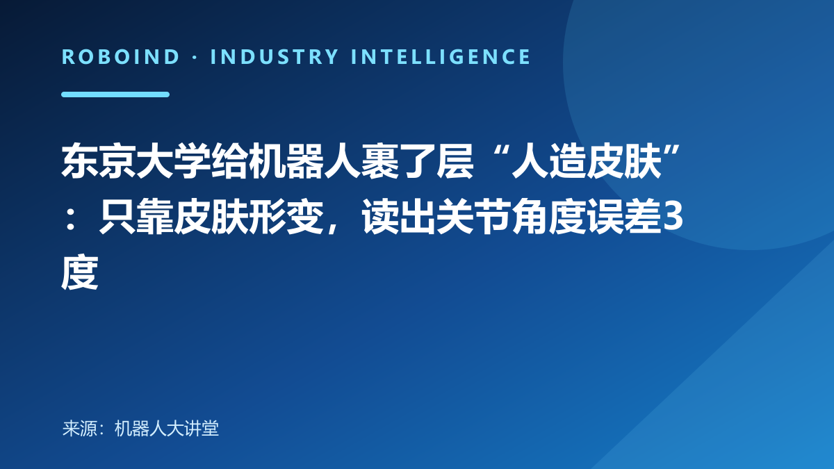 东京大学给机器人裹了层“人造皮肤”：只靠皮肤形变，读出关节角度误差3度