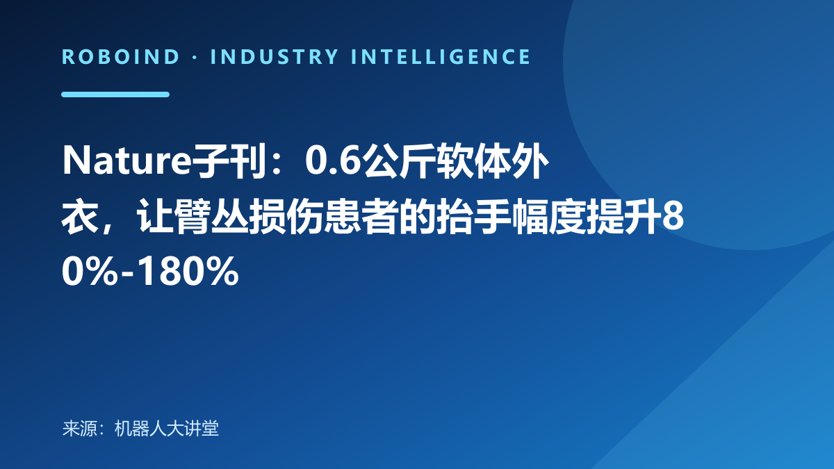 Nature子刊：0.6公斤软体外衣，让臂丛损伤患者的抬手幅度提升80%-180%