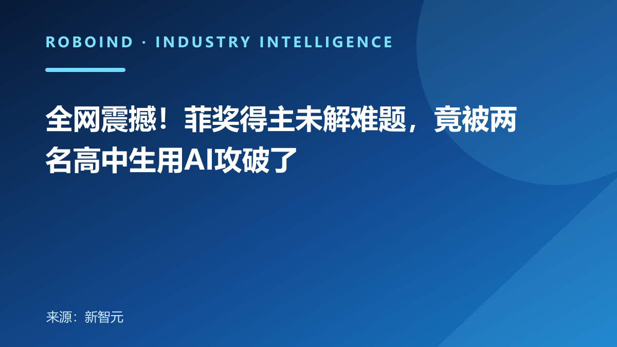 全网震撼！菲奖得主未解难题，竟被两名高中生用AI攻破了