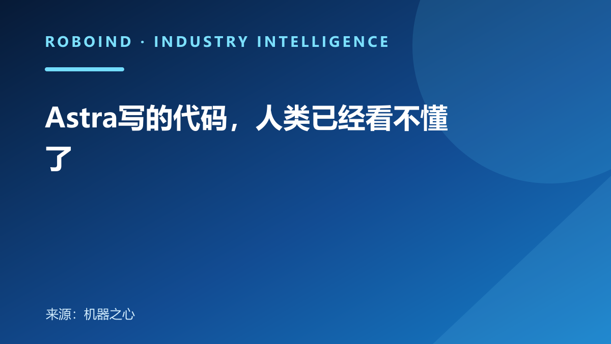 Astra写的代码，人类已经看不懂了