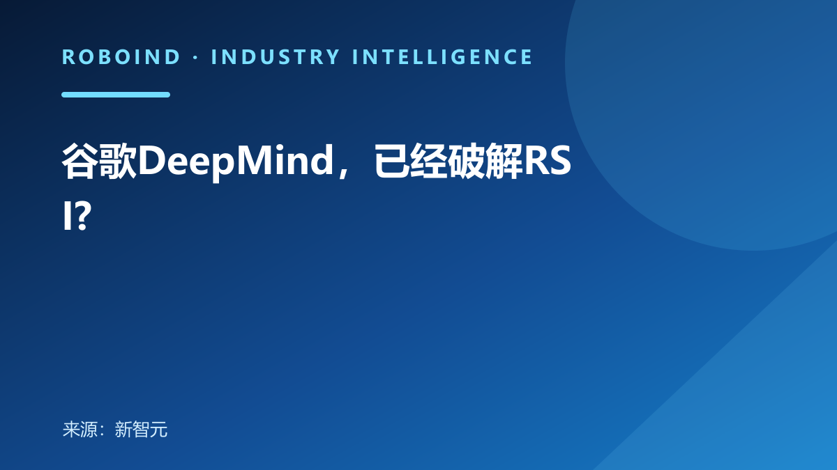 谷歌DeepMind，已经破解RSI?
