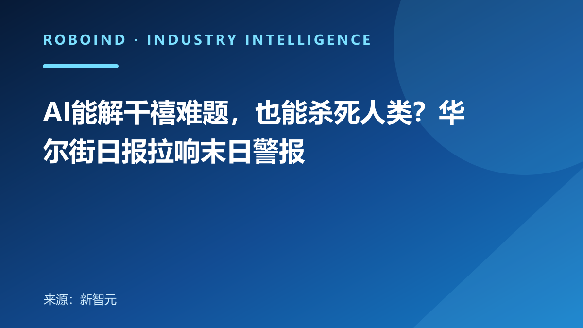 AI能解千禧难题，也能杀死人类？华尔街日报拉响末日警报