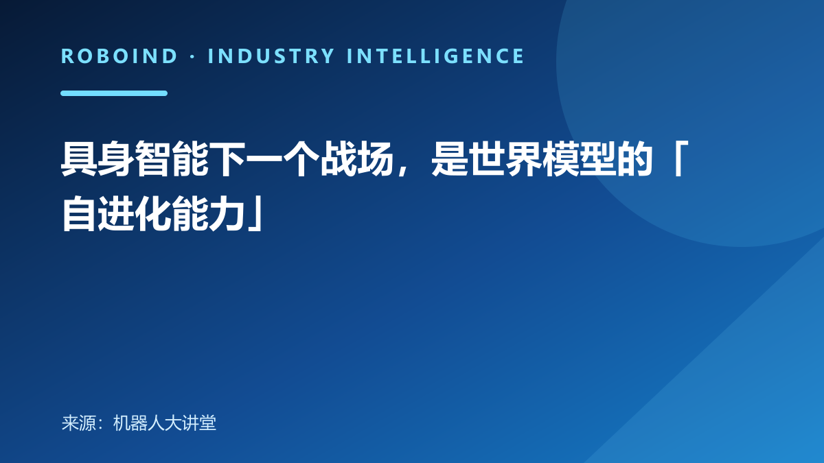 具身智能下一个战场，是世界模型的「自进化能力」