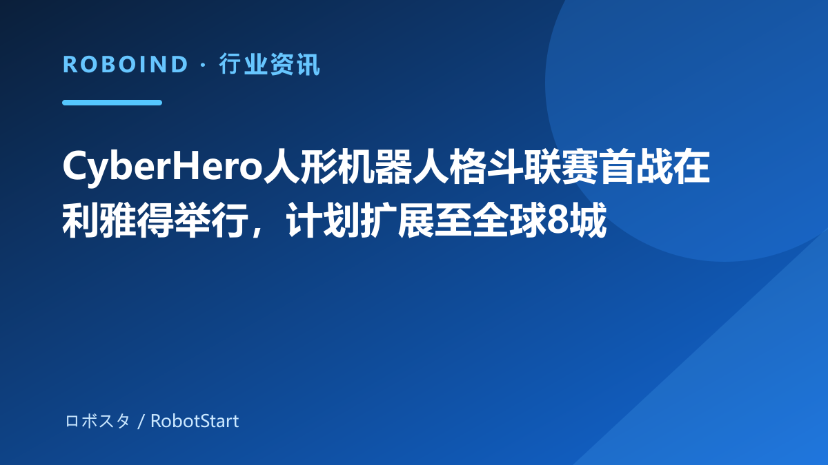 CyberHero人形机器人格斗联赛首战在利雅得举行，计划扩展至全球8城