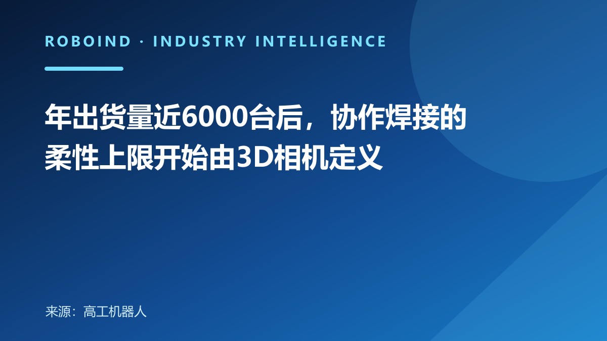 年出货量近6000台后，协作焊接的柔性上限开始由3D相机定义