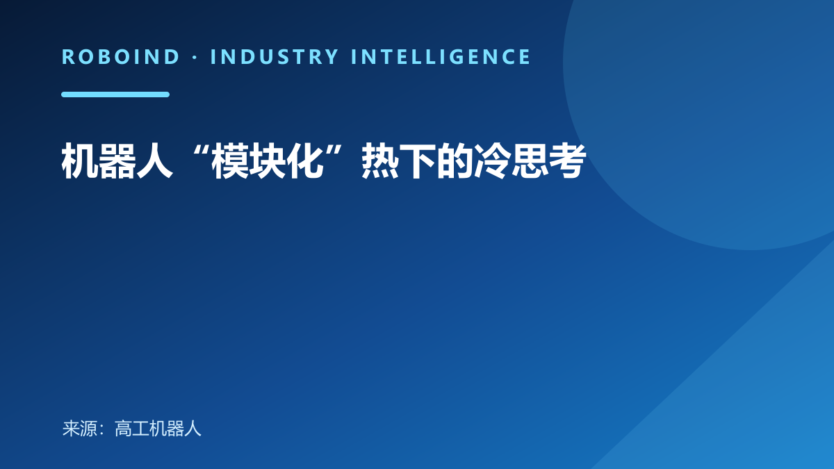 机器人“模块化”热下的冷思考