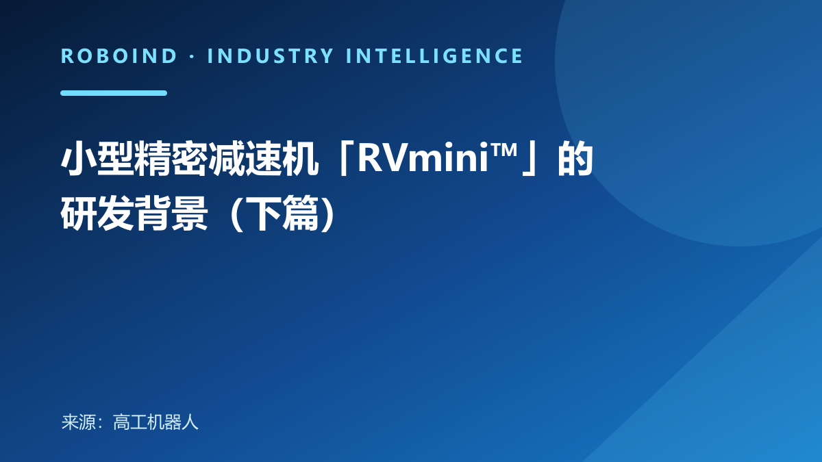 小型精密减速机「RVmini™」的研发背景（下篇）