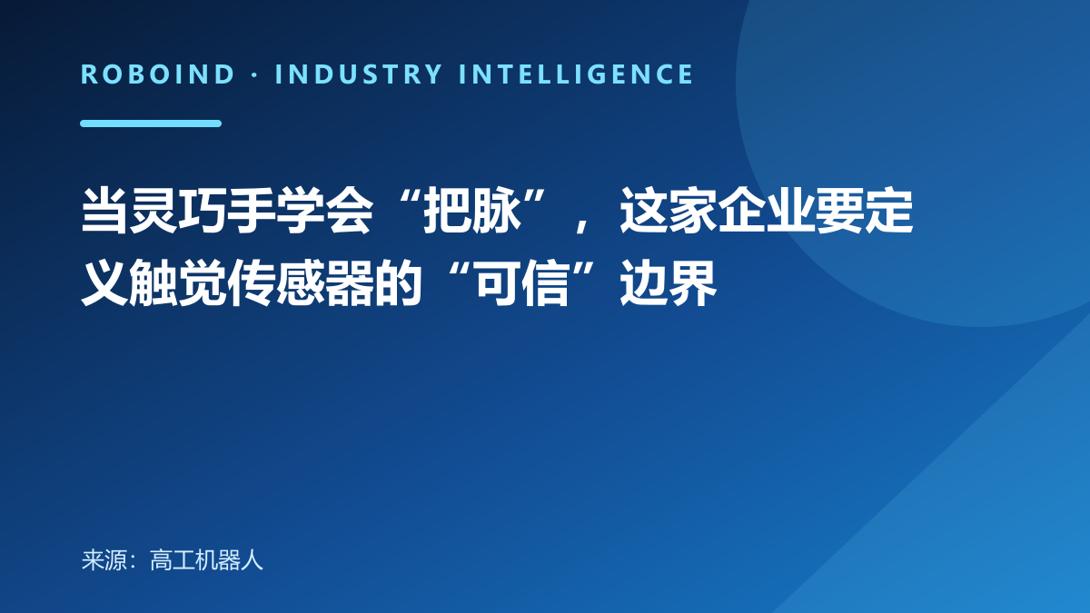 当灵巧手学会“把脉”，这家企业要定义触觉传感器的“可信”边界