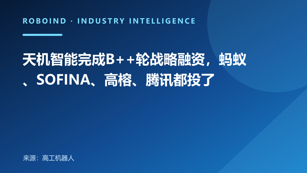 天机智能完成B++轮战略融资，蚂蚁、SOFINA、高榕、腾讯都投了