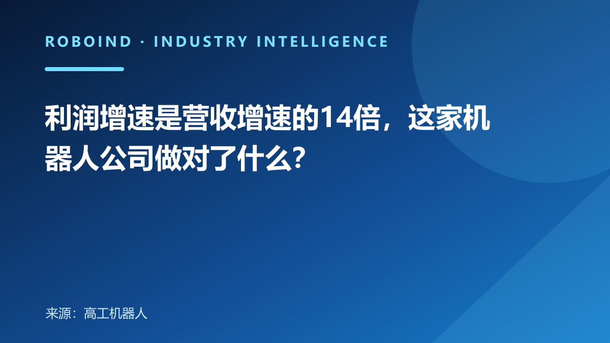 利润增速是营收增速的14倍，这家机器人公司做对了什么？