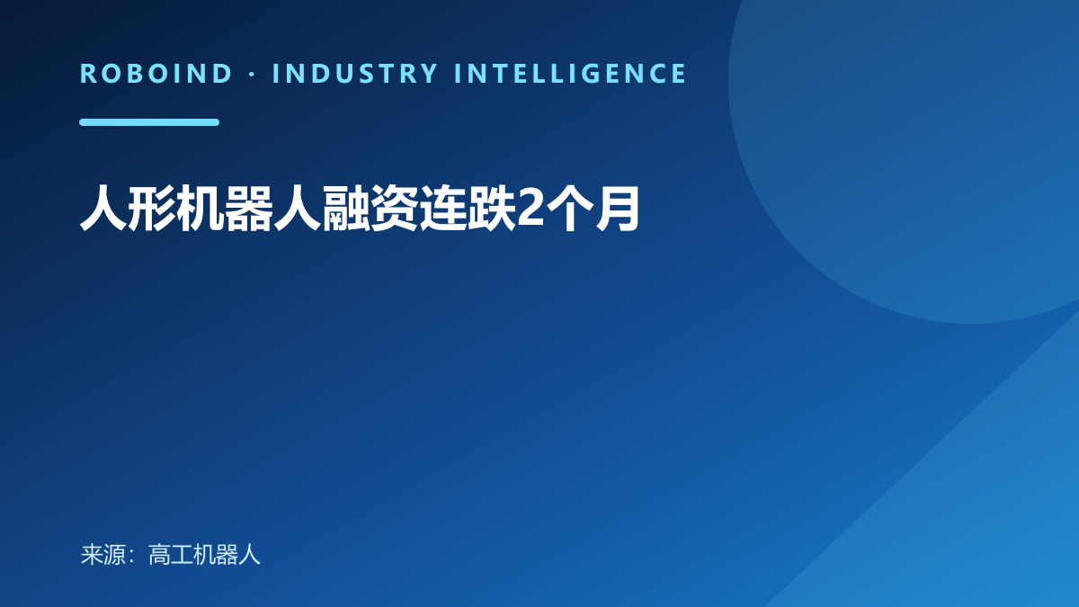 人形机器人融资连跌2个月
