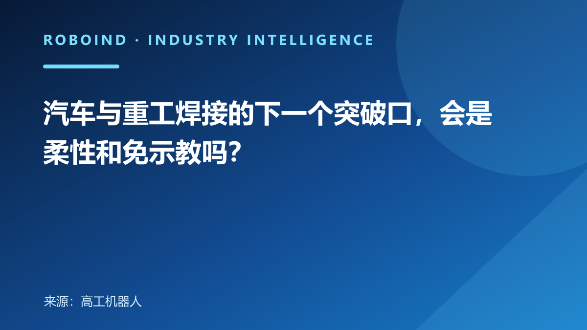 汽车与重工焊接的下一个突破口，会是柔性和免示教吗？