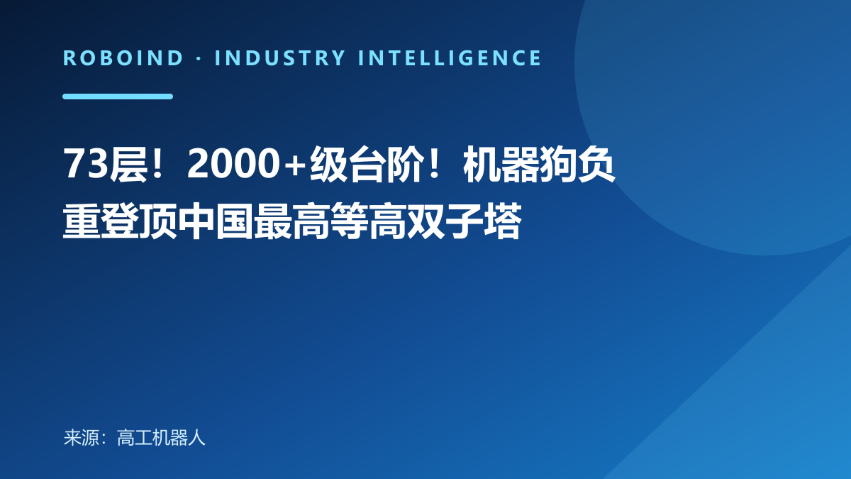 73层！2000+级台阶！机器狗负重登顶中国最高等高双子塔