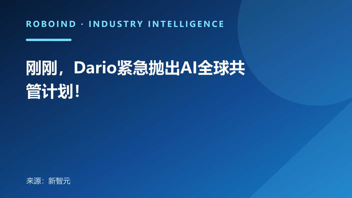刚刚，Dario紧急抛出AI全球共管计划！