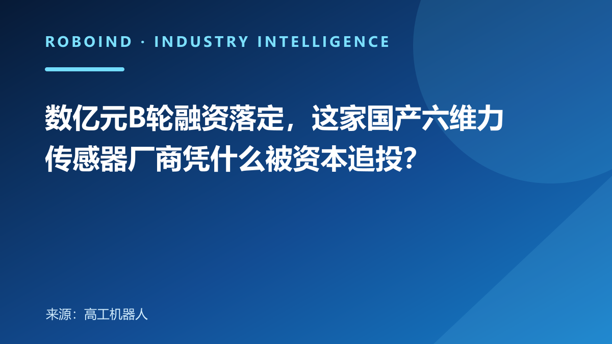 数亿元B轮融资落定，这家国产六维力传感器厂商凭什么被资本追投？