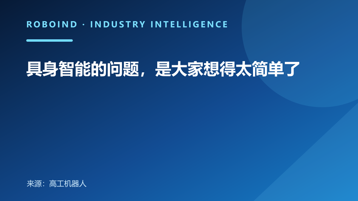 具身智能的问题，是大家想得太简单了
