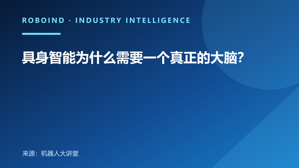 具身智能为什么需要一个真正的大脑？