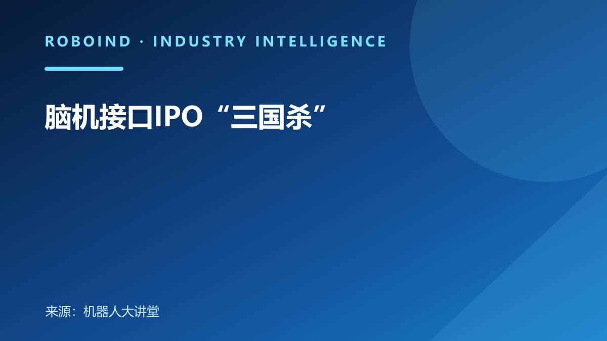 脑机接口IPO“三国杀”