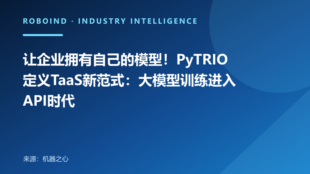 让企业拥有自己的模型！PyTRIO定义TaaS新范式：大模型训练进入API时代