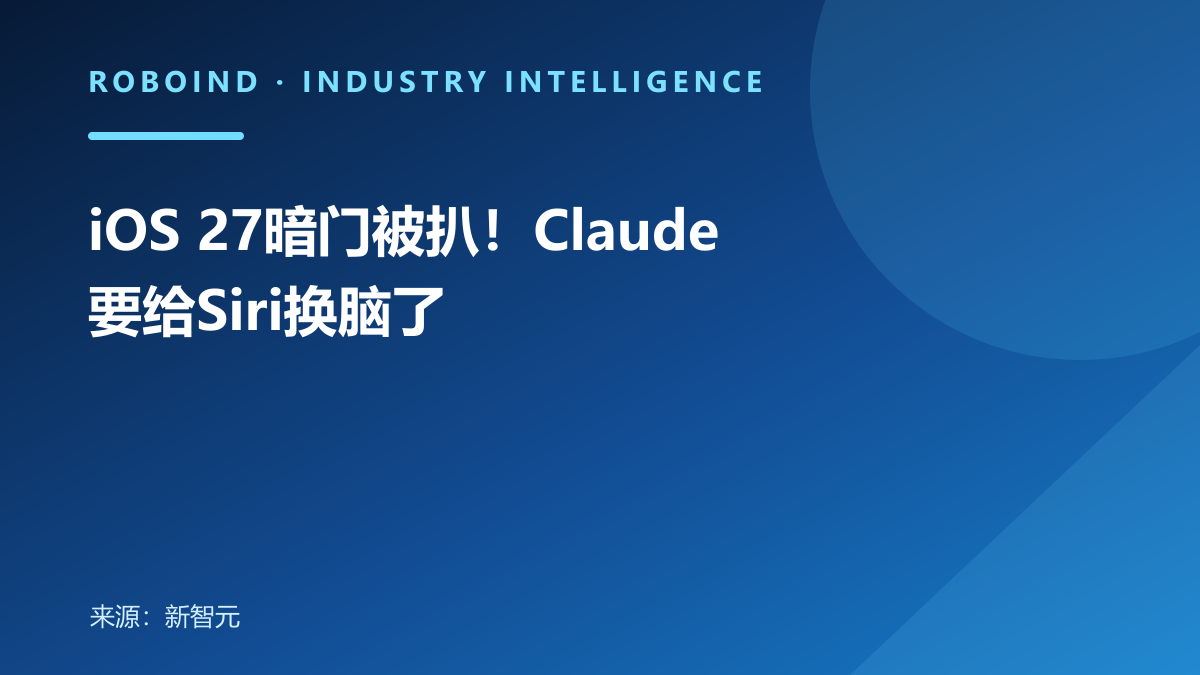 iOS 27暗门被扒！Claude要给Siri换脑了