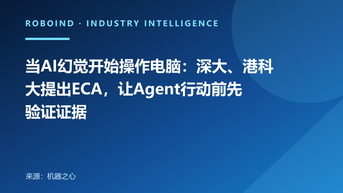 当AI幻觉开始操作电脑：深大、港科大提出ECA，让Agent行动前先验证证据