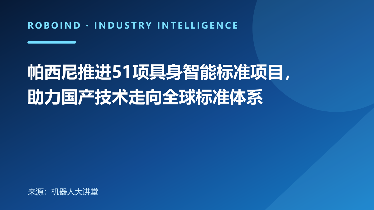 帕西尼推进51项具身智能标准项目，助力国产技术走向全球标准体系